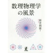 数理物理学の風景 [単行本]