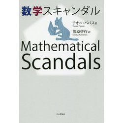 数学スキャンダル [単行本]