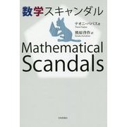 数学スキャンダル [単行本]