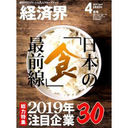 経済界 2019年 04月号 [雑誌]