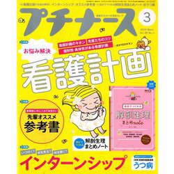 プチナース 2019年 03月号 [雑誌]