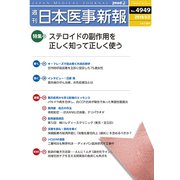 日本医事新報 2019年 3/2号 [雑誌]