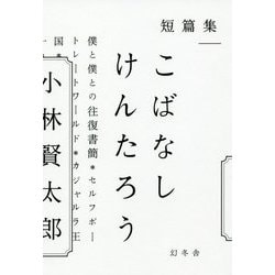 短篇集 こばなしけんたろう [単行本]