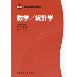数学/統計学(最新臨床検査学講座) [全集叢書]