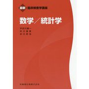 数学/統計学(最新臨床検査学講座) [全集叢書]