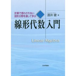 線形代数入門-計算で惑わされない 図形分野を通して学ぶ [単行本]