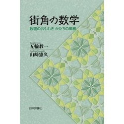 街角の数学-美しい形・簡明な数理 [単行本]