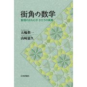 街角の数学-美しい形・簡明な数理 [単行本]