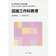 図画工作科教育(新しい教職教育講座 教科教育編〈7〉) [全集叢書]