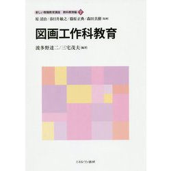 図画工作科教育(新しい教職教育講座 教科教育編〈7〉) [全集叢書]