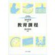 教育課程(MINERVAはじめて学ぶ教職〈10〉) [全集叢書]