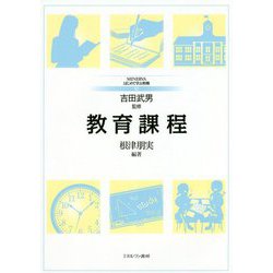 教育課程(MINERVAはじめて学ぶ教職〈10〉) [全集叢書]