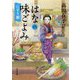 はなの味ごよみ―にぎり雛(角川文庫) [文庫]