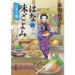 はなの味ごよみ―にぎり雛(角川文庫) [文庫]
