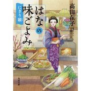 はなの味ごよみ―にぎり雛(角川文庫) [文庫]