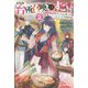 スキル『台所召喚』はすごい!〈2〉異世界でごはん作ってポイントためます(カドカワBOOKS) [単行本]