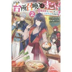 ヨドバシ Com スキル 台所召喚 はすごい 2 異世界でごはん作ってポイントためます カドカワbooks 単行本 通販 全品無料配達