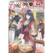 スキル『台所召喚』はすごい!〈2〉異世界でごはん作ってポイントためます(カドカワBOOKS) [単行本]