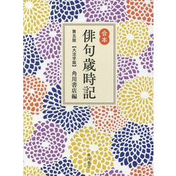 ヨドバシ.com - 合本俳句歳時記 第五版;大活字版 [単行本] 通販【全品