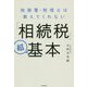 税務署・税理士は教えてくれない―「相続税」超基本 [単行本]