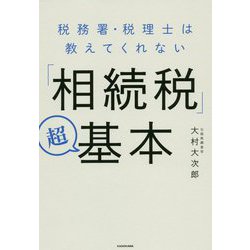 税務署・税理士は教えてくれない―「相続税」超基本 [単行本]