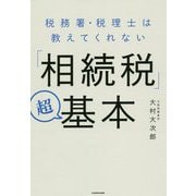 税務署・税理士は教えてくれない―「相続税」超基本 [単行本]