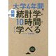 図解 大学4年間の統計学が10時間でざっと学べる [単行本]
