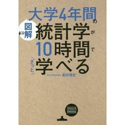 図解 大学4年間の統計学が10時間でざっと学べる [単行本]