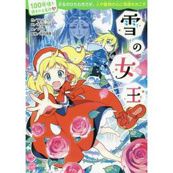 雪の女王(100年後も読まれる名作〈13〉) [単行本]