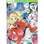 雪の女王(100年後も読まれる名作〈13〉) [単行本]