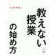 「教えない授業」の始め方 [単行本]