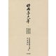 時雨亭文庫一-如願法師集 前權典厩集 露色隨詠集 [全集叢書]