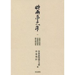 時雨亭文庫一-如願法師集 前權典厩集 露色隨詠集 [全集叢書]