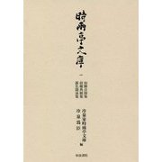 時雨亭文庫一-如願法師集 前權典厩集 露色隨詠集 [全集叢書]