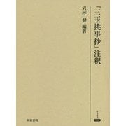 「三玉挑事抄」注釈（研究叢書<506>） [全集叢書]