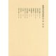 歌舞伎評判記集成 第三期 第二巻-自安永五年 至安永七年 [全集叢書]