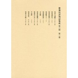 歌舞伎評判記集成 第三期 第二巻-自安永五年 至安永七年 [全集叢書]