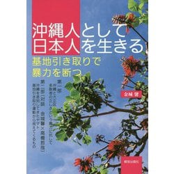 沖縄人として日本人を生きる-基地引き取りで暴力を断つ [単行本]