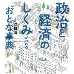 政治と経済のしくみがわかるおとな事典 新版 [事典辞典]