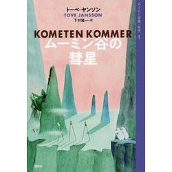 ムーミン谷の彗星 新版 (ムーミン全集〈1〉) [全集叢書]