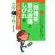 "頸椎症"首の激痛としびれをピタッと治すコツとワザ [単行本]