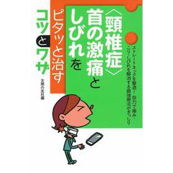 "頸椎症"首の激痛としびれをピタッと治すコツとワザ [単行本]