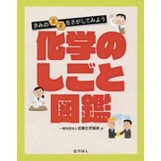 化学のしごと図鑑―きみの未来をさがしてみよう [単行本]