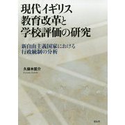 現代イギリス教育改革と学校評価の研究―新自由主義国家における行政統制の分析 [単行本]