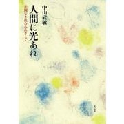 人間に光あれ―差別なき社会をめざして [ムックその他]