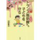 トランス脂肪酸から子どもを守る-脳を壊す「油」、育てる「油」 [単行本]