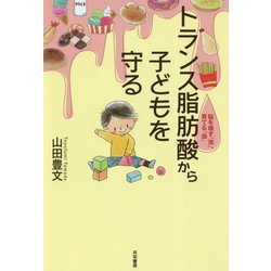 トランス脂肪酸から子どもを守る-脳を壊す「油」、育てる「油」 [単行本]