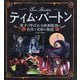 ティム・バートン 鬼才と呼ばれる映画監督の名作と奇妙な物語 [単行本]