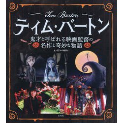 ティム・バートン 鬼才と呼ばれる映画監督の名作と奇妙な物語 [単行本]