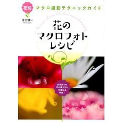 花のマクロフォトレシピ [ムックその他]